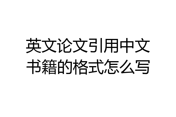 英文论文引用中文书籍的格式怎么写