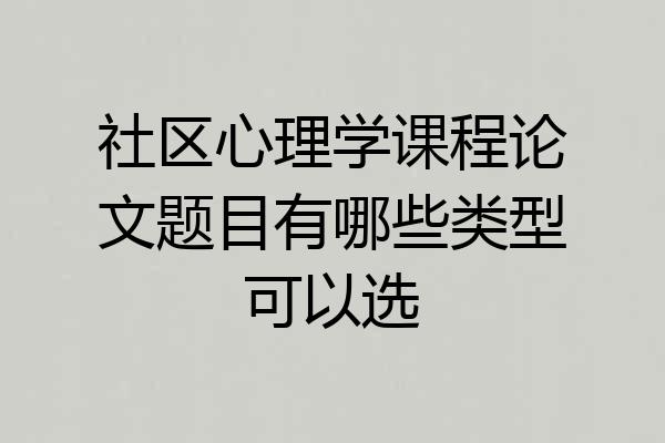 社区心理学课程论文题目有哪些类型可以选