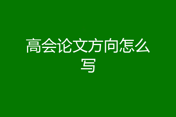 高会论文方向怎么写