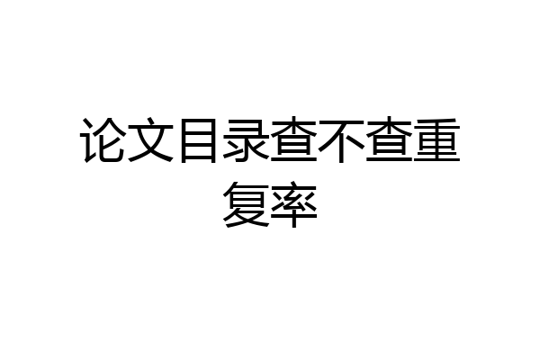 论文目录查不查重复率