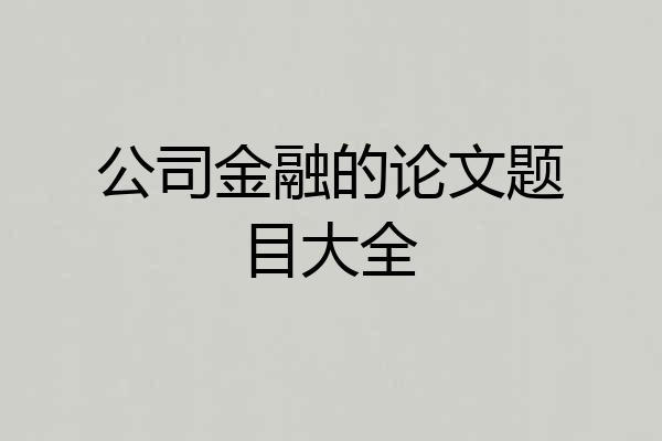 公司金融的论文题目大全