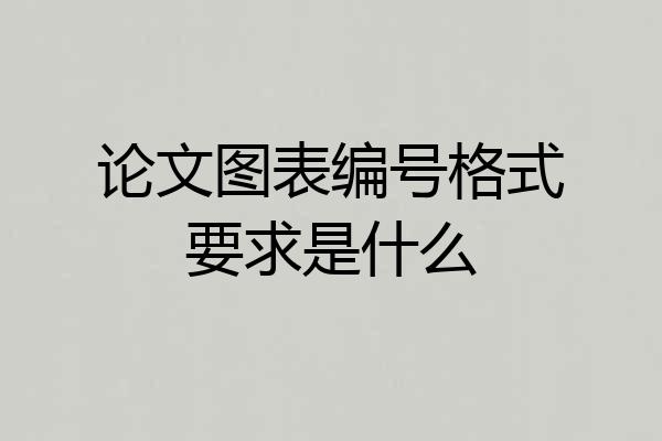 论文图表编号格式要求是什么