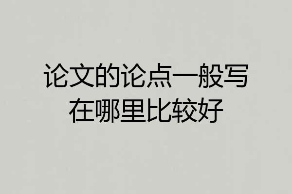 论文的论点一般写在哪里比较好
