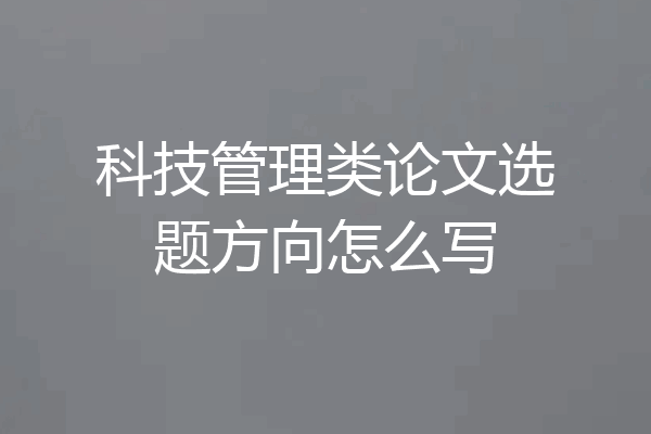 科技管理类论文选题方向怎么写