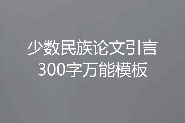 少数民族论文引言300字万能模板