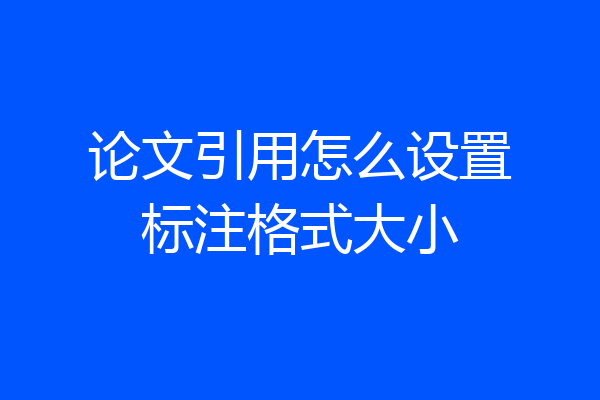 论文引用怎么设置标注格式大小