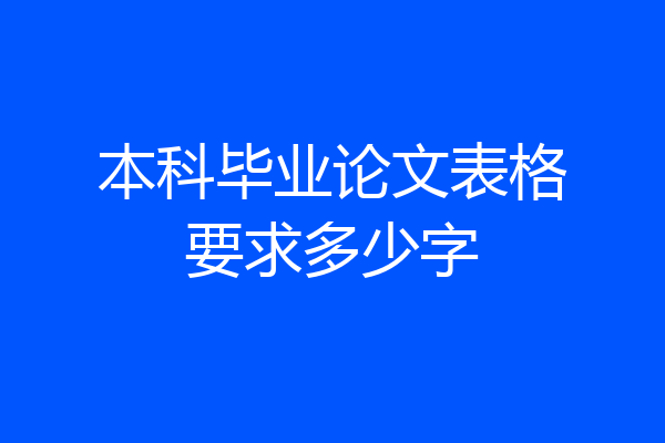 本科毕业论文表格要求多少字