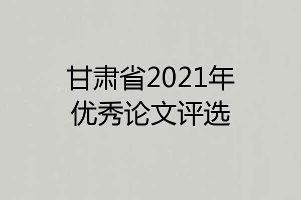 甘肃省2021年优秀论文评选