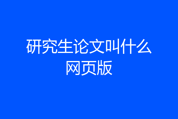 研究生论文叫什么网页版