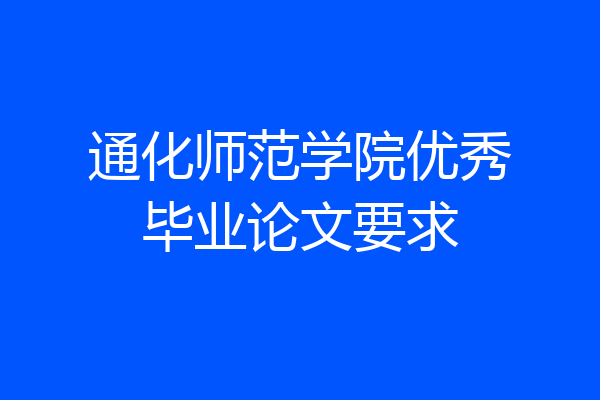 通化师范学院优秀毕业论文要求