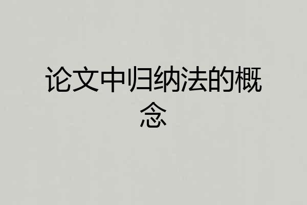 论文中归纳法的概念
