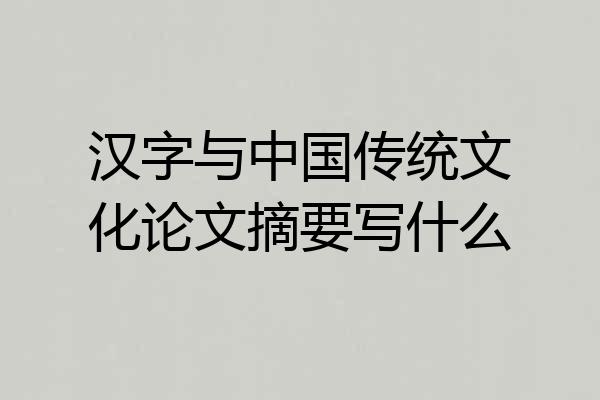 汉字与中国传统文化论文摘要写什么