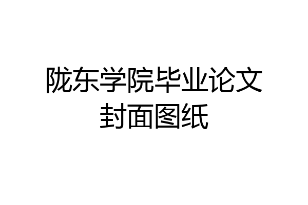 陇东学院毕业论文封面图纸