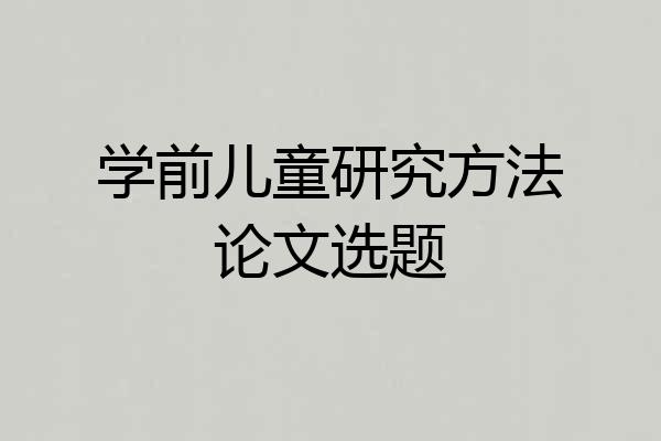 学前儿童研究方法论文选题