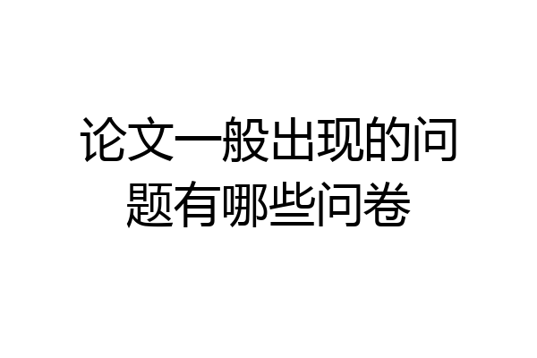 论文一般出现的问题有哪些问卷