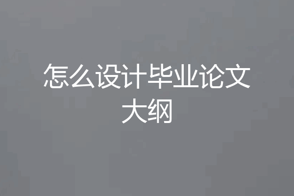 怎么设计毕业论文大纲