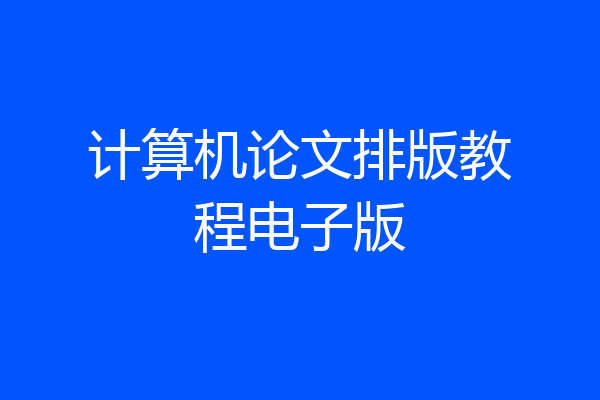 计算机论文排版教程电子版