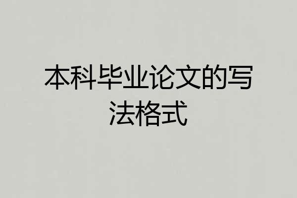 本科毕业论文的写法格式