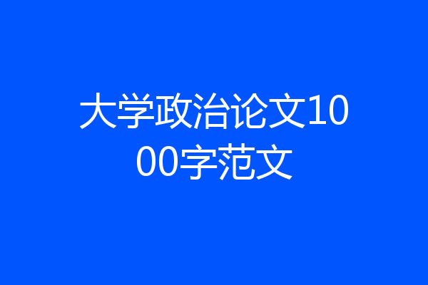 大学政治论文1000字范文