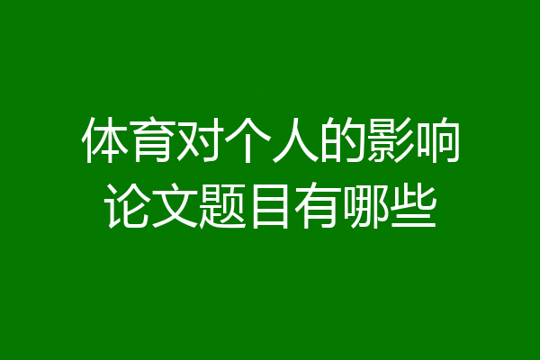 体育对个人的影响论文题目有哪些