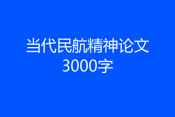 当代民航精神论文3000字