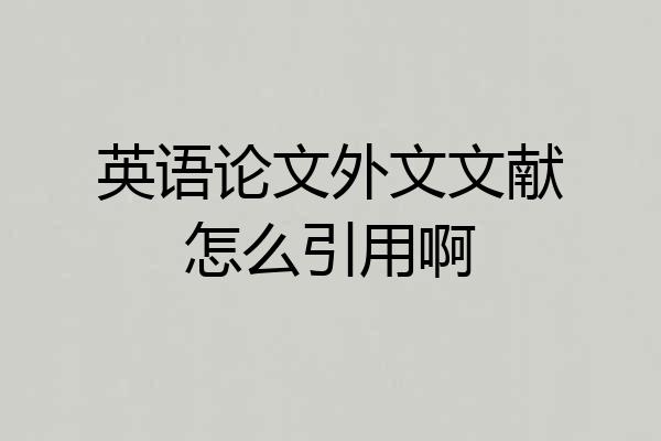英语论文外文文献怎么引用啊