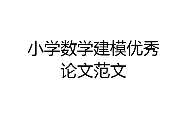 小学数学建模优秀论文范文