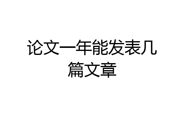 论文一年能发表几篇文章