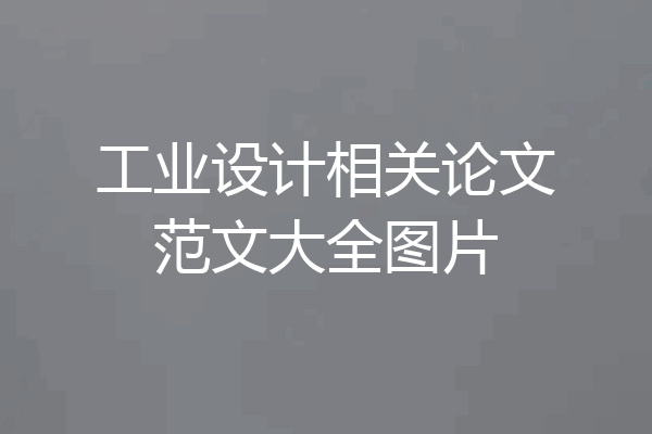 工业设计相关论文范文大全图片