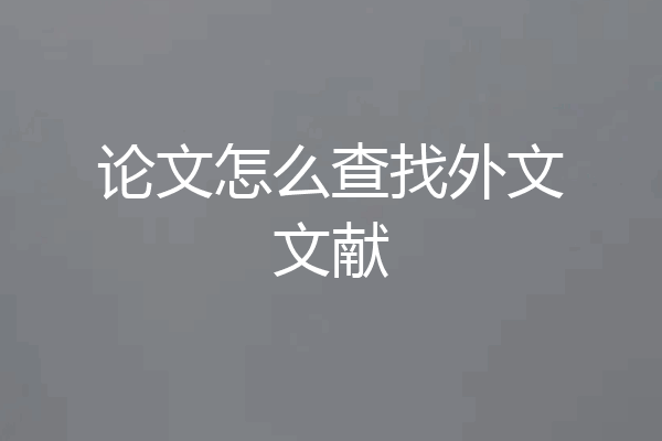 论文怎么查找外文文献