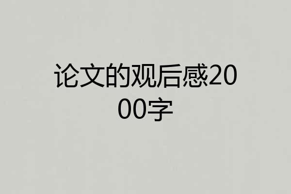 论文的观后感2000字