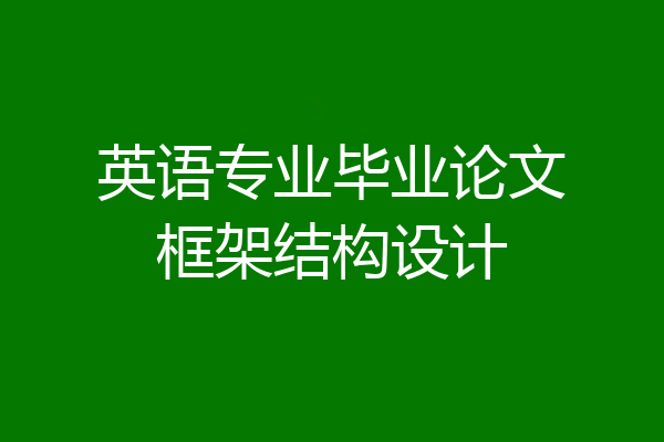 英语专业毕业论文框架结构设计