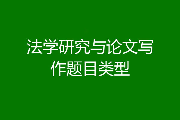 法学研究与论文写作题目类型