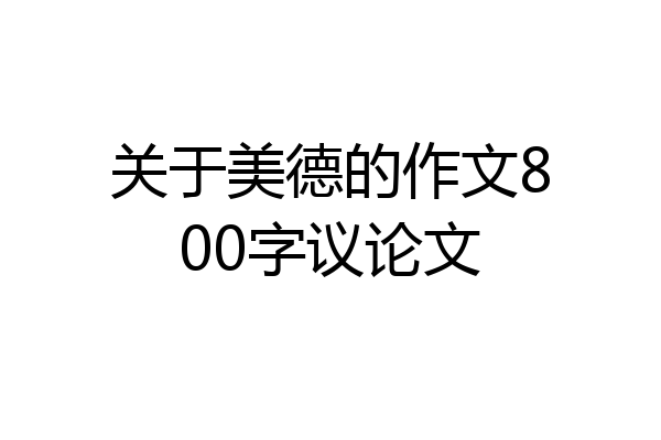 关于美德的作文800字议论文