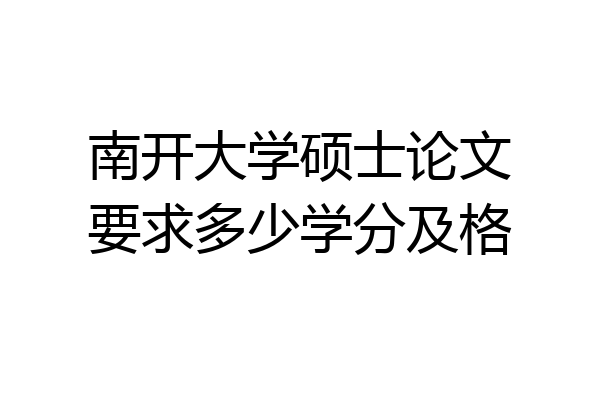 南开大学硕士论文要求多少学分及格