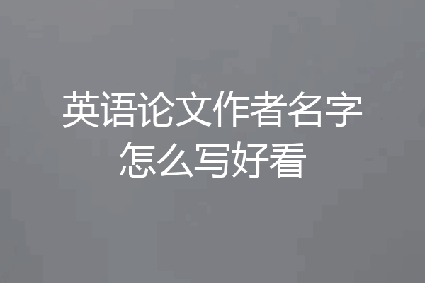 英语论文作者名字怎么写好看