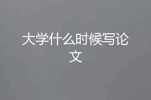 大学什么时候写论文