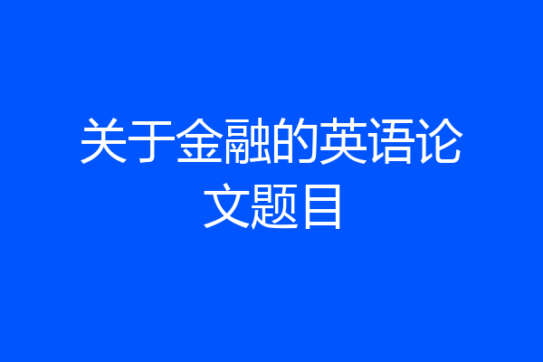 关于金融的英语论文题目