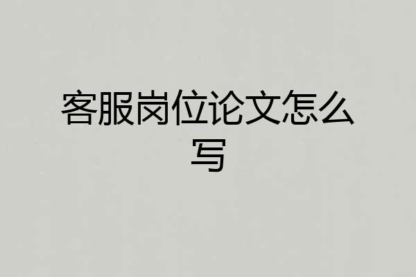 客服岗位论文怎么写