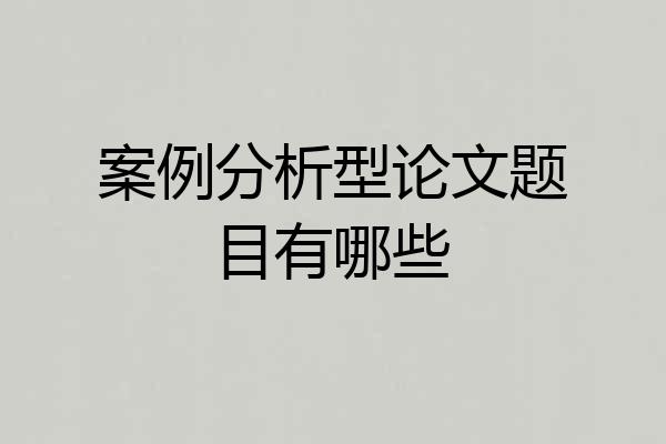案例分析型论文题目有哪些
