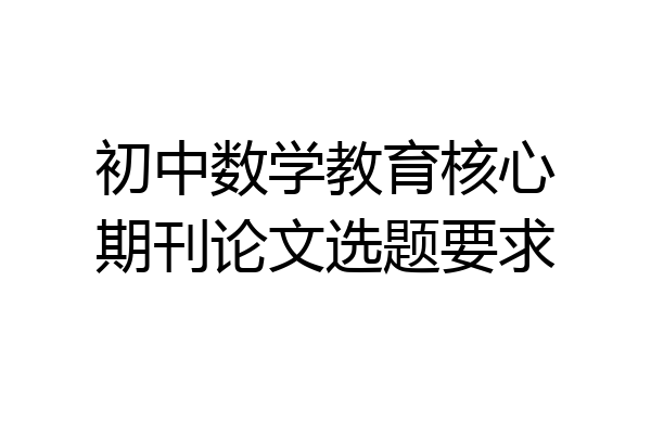 初中数学教育核心期刊论文选题要求