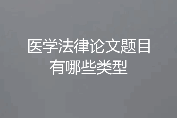医学法律论文题目有哪些类型