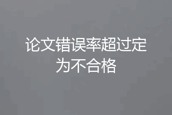 论文错误率超过定为不合格