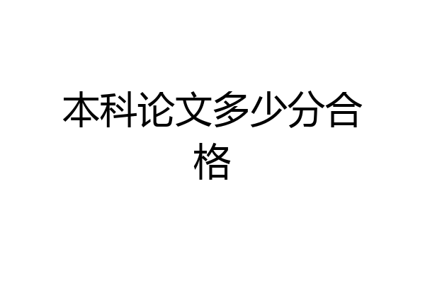 本科论文多少分合格