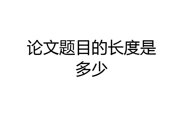 论文题目的长度是多少