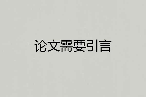 论文需要引言