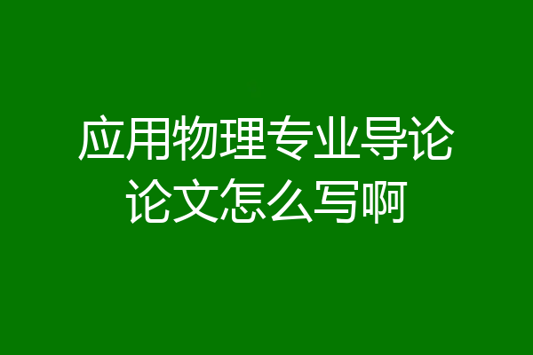 应用物理专业导论论文怎么写啊