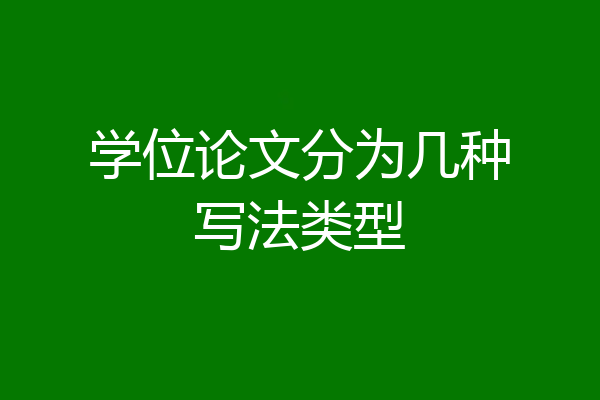 学位论文分为几种写法类型