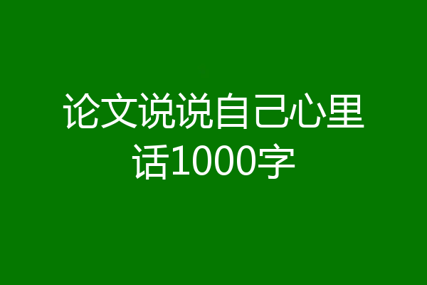 论文说说自己心里话1000字