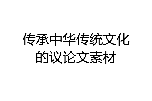 传承中华传统文化的议论文素材